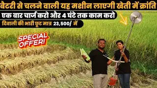 बिना पेट्रोल और इंजन के चलने वाला ब्रश कटर मशीन | Battery Operated Brush Cutter