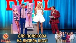 Кто лучше - Оля Полякова или её заменитель в виде подушки | Дизель cтудио