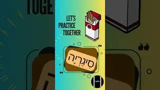 Hebrew alphabet letter Samekh #hebrewalphabet #hebrewlanguage #hebrewlesson #hebrew