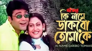 Ki Name Dakbo Tomake | Barkane | BengaliMovie Song | Prosenjit, Indrani Halder