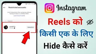 How to hide instagram reels from someone | Instagram reels kisi ek liye hide kaise kare 