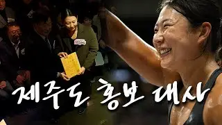 크로스핏터 최초, 제주도 홍보 대사 