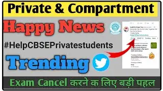 Happy news | private and compartment exam Trend | Exam cancel हो कर रहेगी | CBSE shocking update