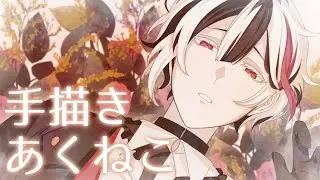 【手描きあくねこ】赤.い.林.檎