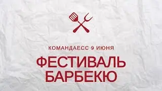 Фестиваль Барбекю | #КомандаЕСС