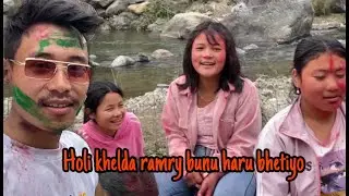 holi special l ramry baini haru pani bhetiyo gaf saf haniyo halka✌️