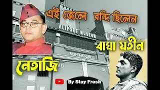 Alipore Jail Museum | আলিপুর জেল মিউজিয়াম | Inside Alipore Central Jail History | Alipore jail tour