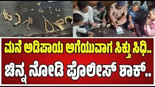 Gold Treasure Found: ಮನೆ ಅಡಿಪಾಯ ಅಗೆಯುವಾಗ ಸಿಕ್ತು ಸಿಧಿ..ಗದಗದ ಗ್ರಾಮಕ್ಕೆ ಲಗ್ಗೆ ಇಟ್ಟ ಪೊಲೀಸರು..!