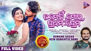 Tame Hin Mora Prathama Prema | Namaste Kamala Maa Go 3 | Humane Sagar | Sasmita, Raj Rajesh