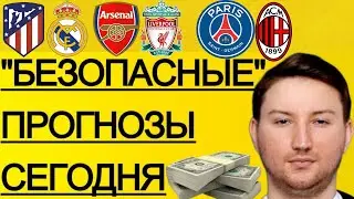 ЭКСПРЕСС 17.4! ПРОГНОЗЫ НА ФУТБОЛ СЕГОДНЯ АТЛЕТИКО - РЕАЛ МАДРИД ПРОГНОЗ ПСЖ - МАРСЕЛЬ ПРОГНОЗ