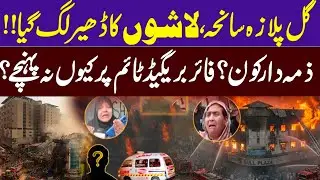 🔴 Live | Karachi Gul Plaza Fire and Ongoing Rescue Operations | Latest Visuals