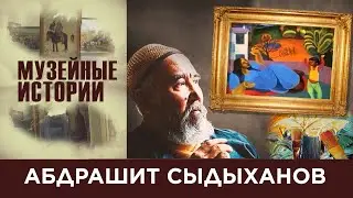 Museum Stories. Абдрашит Сыдыханов