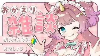 【#雑談】みんなのただいま待ってるよ✨おかえり雑談🌈【それゆけゆめこ🦄 / #新人vtuber 】
