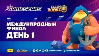 [RU] Clash Royale Gamestars League: Season #2 | Международный финал | День 1