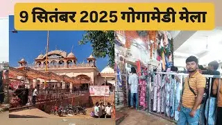 Gogamedi Mela 2025 life update Bagad Dham गोगामेड़ी मेला बागड़ धाम 