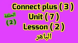 كونكت بلس للصف الثالث( Unit 7) Lesson(2) part(1)  وشرح المضارع المستمر والمضارع البسيط