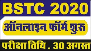 BSTC 2020 Exam News | D.El.ed 2020 Online Form Date | BSTC परीक्षा 2020 | Bstc Online Form 2020