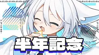 【雑談】初配信から半年たったらしい【新人Vtuber】