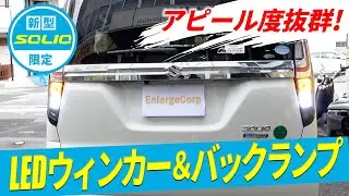 【買わなきゃ損!?】新型ソリオ対応!アピール度抜群のLEDバックランプ＆LEDリアウィンカーを紹介！