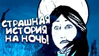 СТРАШНАЯ ИСТОРИЯ НА НОЧЬ! - Veneficium