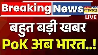 Breaking News | PoK News Live | बिरादर ने नहीं बरती नरमी..शेखों ने PAK न्यू नक्शा पास किया! | Munir