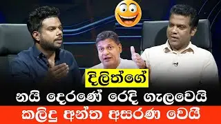 නලින්ද දිලිත්ගේ රෙදි ගලවයි 😂 | Nalinda Jayathissa Vs Kalindu| Sinhala Politics Meme