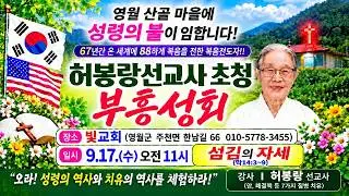 [영월 주천 빛교회, 세번째  말씀 ] 허봉랑선교사 초청 부흥성회//섬김의 자세 (막14:3~9)//(26.9.17. 수. 오전11시)