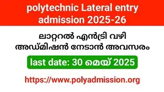 Polytechnic Lateral entry admission 2025-26 |  മെയ് 30 വരെ അപേക്ഷിക്കാം.