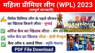 WPL 2023 GK | Women's Premier League 2023 | WPL Questions | Sports Current Affairs Question | IPL