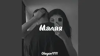 Малая