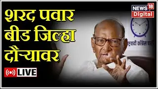 Sharad Pawar Speech LIVE | Beed | NCP | Shivajirao Pandit | Maharashtra Politics | Marathi News