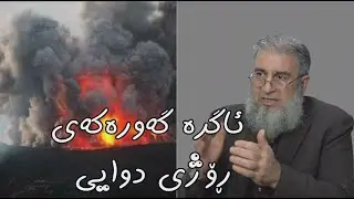 ئاگرە گەورەكەی ڕۆژی دوایی