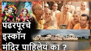 ISKON Temple Pandharpur Hare Krishna Mandir राधा कृष्ण मंदिर ISKCON Templeस्वामी प्रभूपाद पंढरपूर.