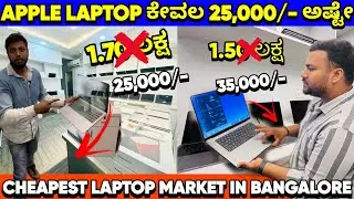 Apple Laptop ಕೇವಲ 25,000/- ಅಷ್ಟೇ|CHEAPEST LAPTOP MARKET IN BANGALORE|Second Hand Laptop in Bengaluru