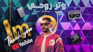 ساري منير - وتر روحي (حصرياً) | 2025 | SARI MUNIR - WATAR RO7I
