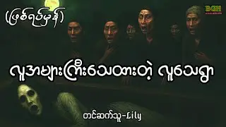 လူအများကြီးသေထားတဲ့လူသေရွာ#horror #Lily