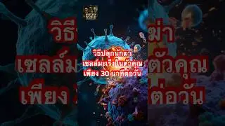 NK Cells นักฆ่ามะเร็งที่ซ่อนในตัวคุณ #nkcell #cancer #มะเร็ง #naturalkillercells #cancerawareness