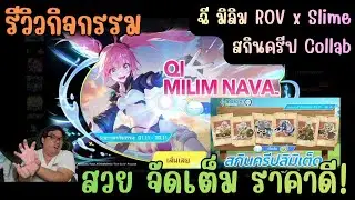 Rov x Slime สุ่มสกิน Milim QI มิลิม ฉี ความเซ้กซี่ + เอฟเฟคจัดเต็มสุด ราดีดี มาพร้อมสกินครีป Collab!