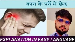 Ear drum perforation|कान में छिद्र|definition of ear drum perforation||treatment of ear drum 