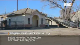 Бендеры распланировали 2023 год
