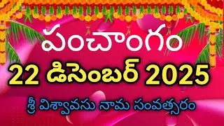 Daily Panchangam 22 December 2025Panchangam today |22 December 2025 Telugu Calendar Panchangam Today