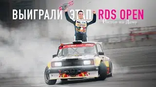 КАК МЫ ВЫИГРАЛИ ПЕРВЫЙ ЭТАП RDS OPEN 2025?