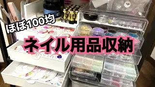 【ネイル用品収納】ほぼ100均グッズで収納してます！