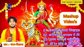 माँ दुर्गा नवरात्री भजन Mashup_Video ! चंदन-विकाश Bhakti Collection ! Vsp Music Center ! Mashup 2024