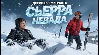 Дневник эмигранта | Сьерра-Невада &ndash; ожидание vs реальность
