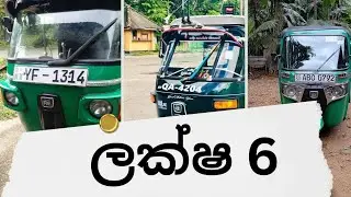 ලක්ෂ හයකට ත්‍රිවිල් එකක් |LAKSHA 6 trivial For Sale 2024® 🛺 #tuktuk #AKD #හර්ෂදසිල්වා #අනුරකුමාර