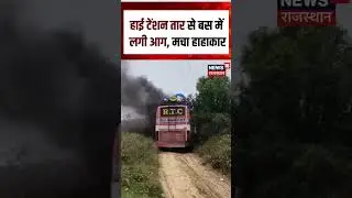 Jaipur Bus Accident : Manoharpur में मजदूरों से भरी बस में लगी करंट, 2 की मौत! | N18S |