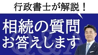 相続についてのご質問に〇×でお答え！「相続人を調べたい」「遺言書は開けてもいい？」（行政書士 西木）