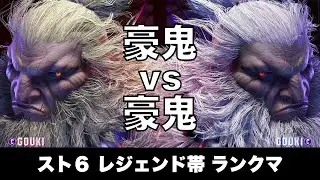 スト6 豪鬼 vs 豪鬼 003 レジェンド帯ランクマ Street Fighter 6 High Level Replay AKUMA vs AKUMA