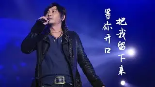 等你开口把我留下来 -- 王杰